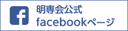 明専会公式facebookページ