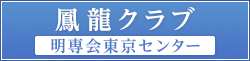 鳳龍クラブ